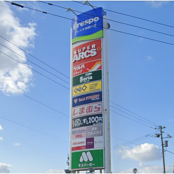 スーパー　スーパーアークス戸倉店（スーパー）まで1880m