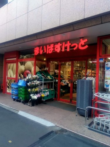 スーパー　まいばすけっと築地2丁目（スーパー）まで432m