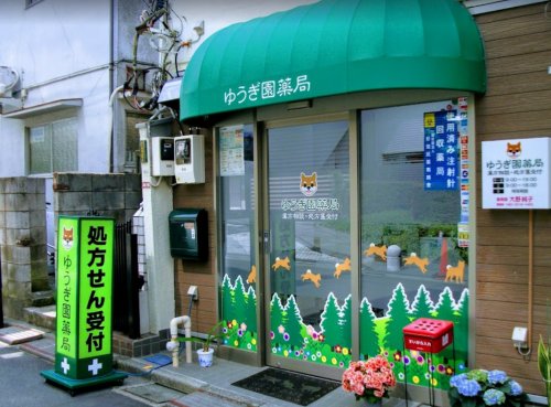 ドラックストア　ゆうぎ園薬局（ドラッグストア）まで861m