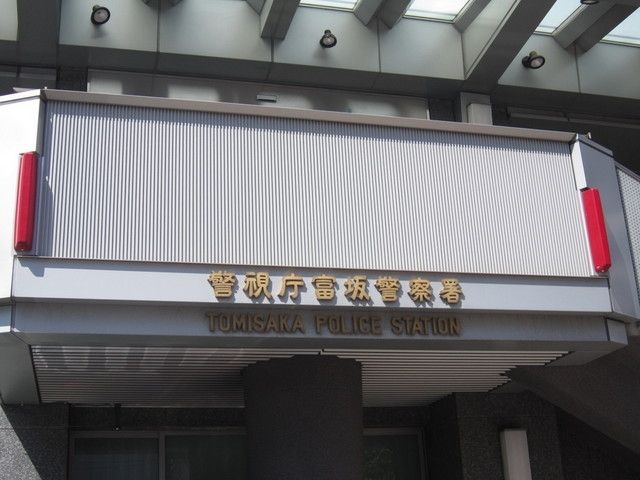 警察署・交番　富坂警察署（警察署・交番）まで110m