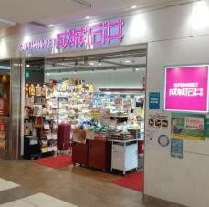 スーパー　成城石井近鉄百貨店上本町店（スーパー）まで410m