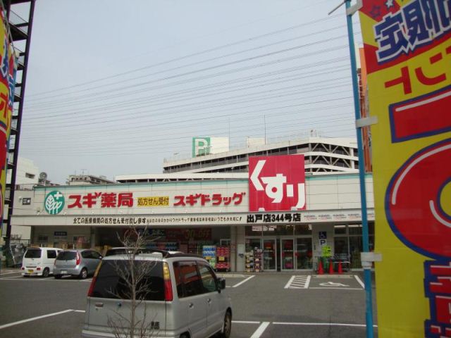 ドラックストア　スギ薬局出戸店（ドラッグストア）まで575m