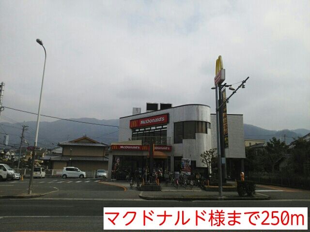 飲食店　マクドナルド様（飲食店）まで250m