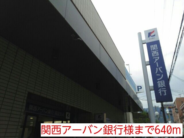 銀行　関西アーバン銀行様（銀行）まで640m