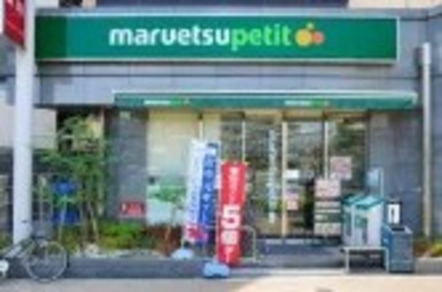 スーパー　マルエツプチ鮫洲駅東口店（スーパー）まで495m