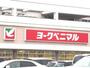 スーパー　ヨークベニマル（スーパー）まで700m