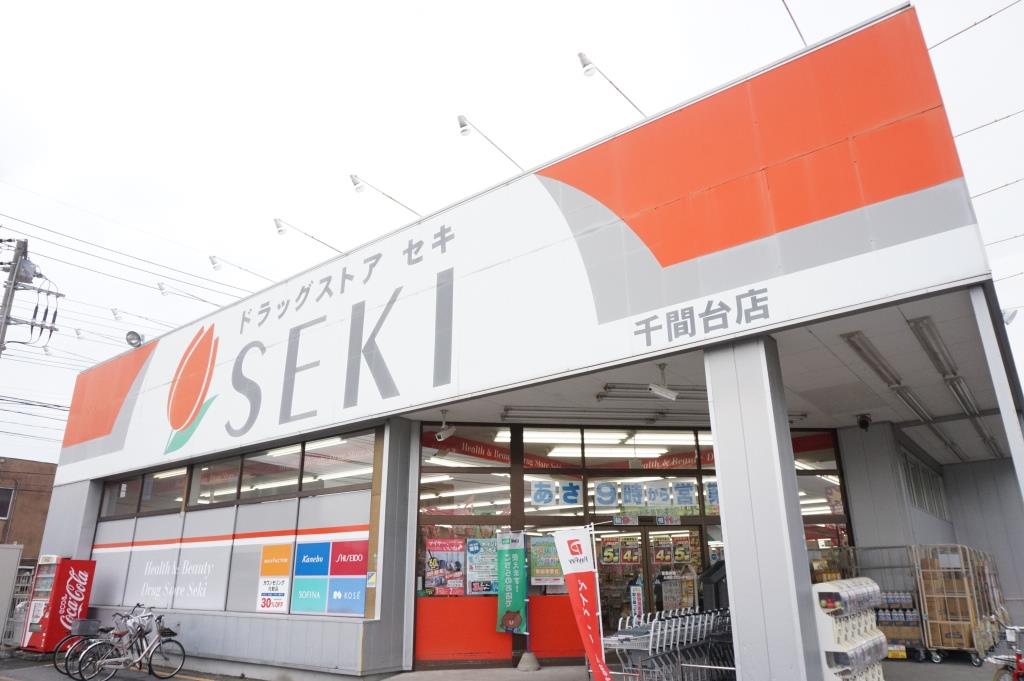 ドラックストア　ドラッグストアセキ 千間台店（ドラッグストア）まで157m