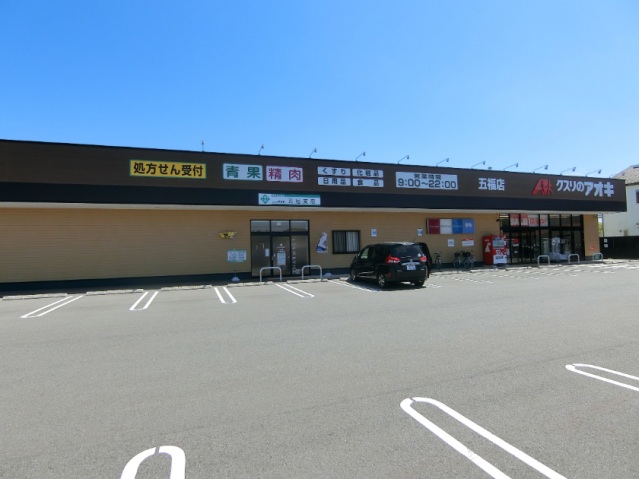 ドラックストア　クスリのアオキ五福店（ドラッグストア）まで1800m