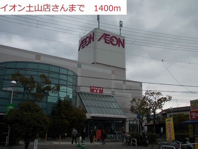 ショッピングセンター　イオン土山店（ショッピングセンター）まで1400m