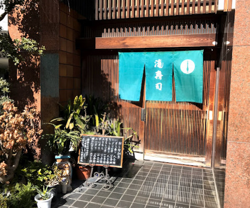 飲食店　滝寿司（飲食店）まで237m