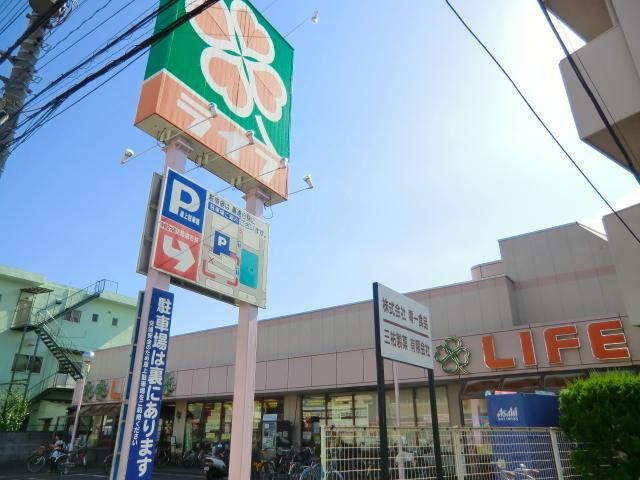 スーパー　ライフ（スーパー）まで350m