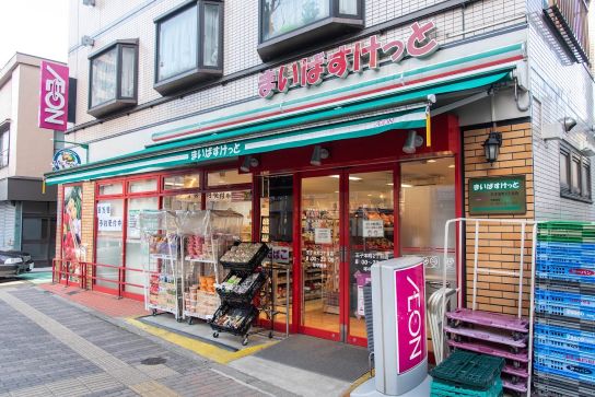 スーパー　まいばすけっと王子本町2丁目店（スーパー）まで644m