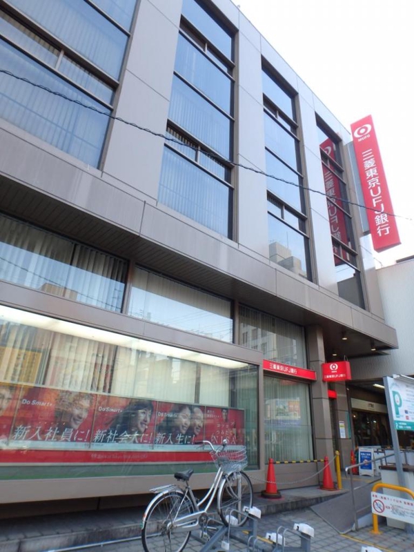 銀行　三菱東京UFJ銀行 寺田町支店（銀行）まで531m