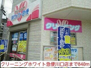その他　クリーニング（その他）まで840m