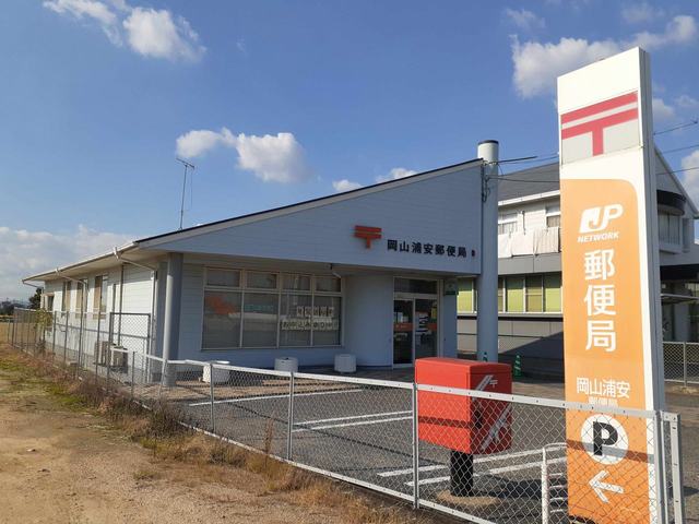 郵便局　岡山浦安郵便局（郵便局）まで1100m