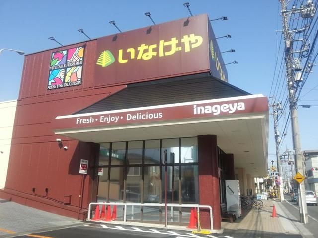 スーパー　いなげや福生銀座店（スーパー）まで983m