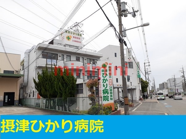 病院　摂津ひかり病院（病院）まで450m