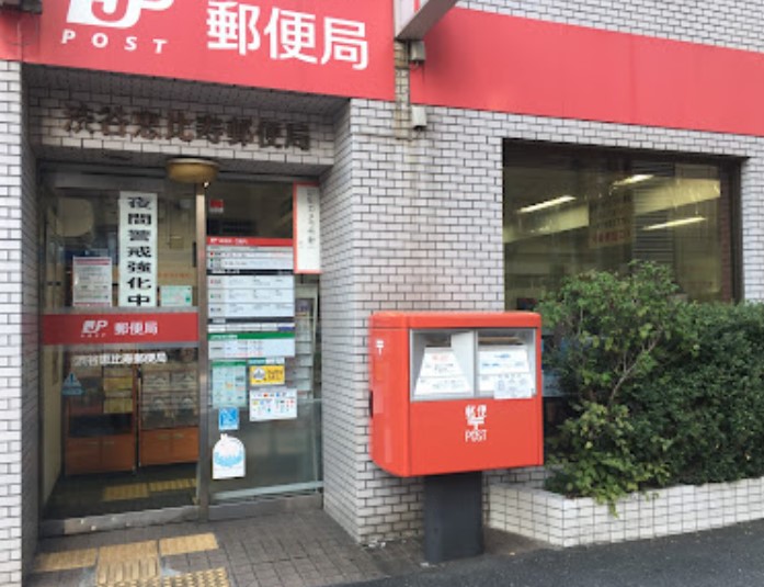 郵便局　渋谷恵比寿郵便局（郵便局）まで70m