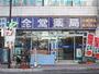 ドラックストア　十全堂薬局 上宿店（ドラッグストア）まで187m