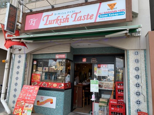 飲食店　ターキッシュ テイスト（飲食店）まで321m