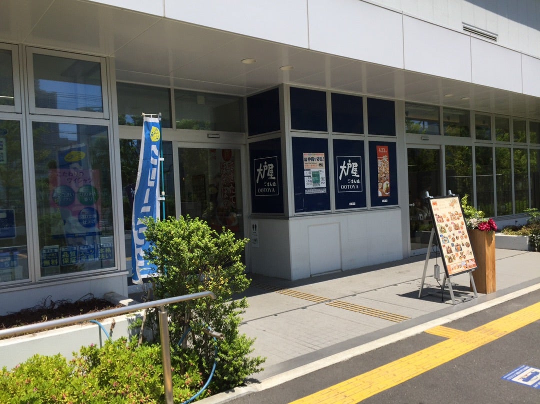 飲食店　大戸屋ごはん処越中島店（飲食店）まで721m