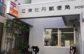 郵便局　江東牡丹郵便局（郵便局）まで338m