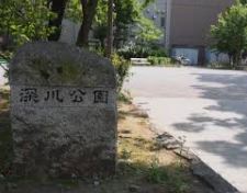 公園　深川公園（公園）まで772m