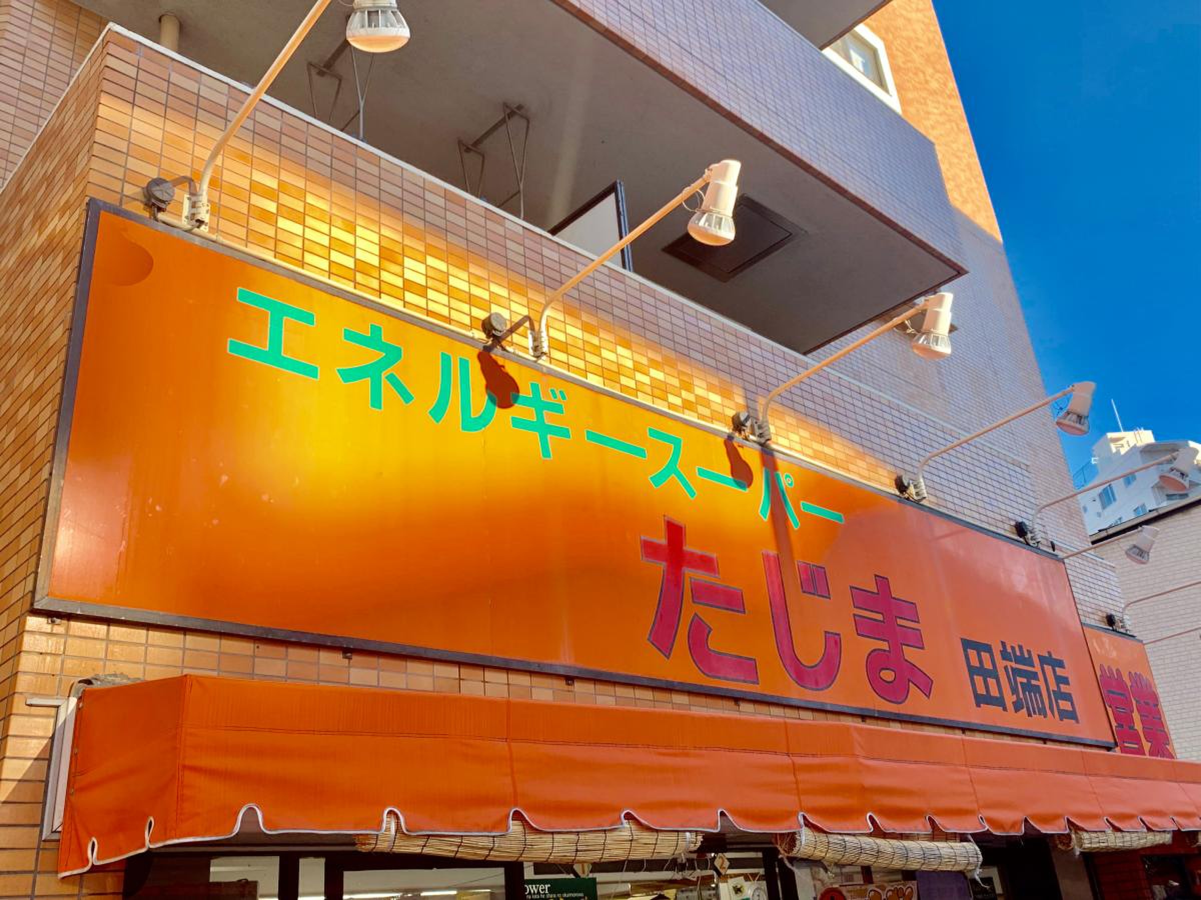 スーパー　エネルギースーパーたじま（スーパー）まで130m