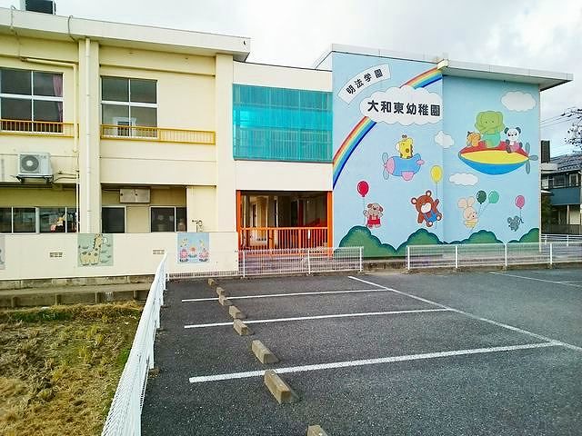 幼稚園・保育園　大和東幼稚園（幼稚園・保育園）まで550m