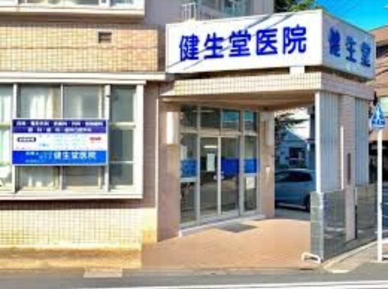 病院　医療法人社団健生堂健生堂医院（病院）まで190m