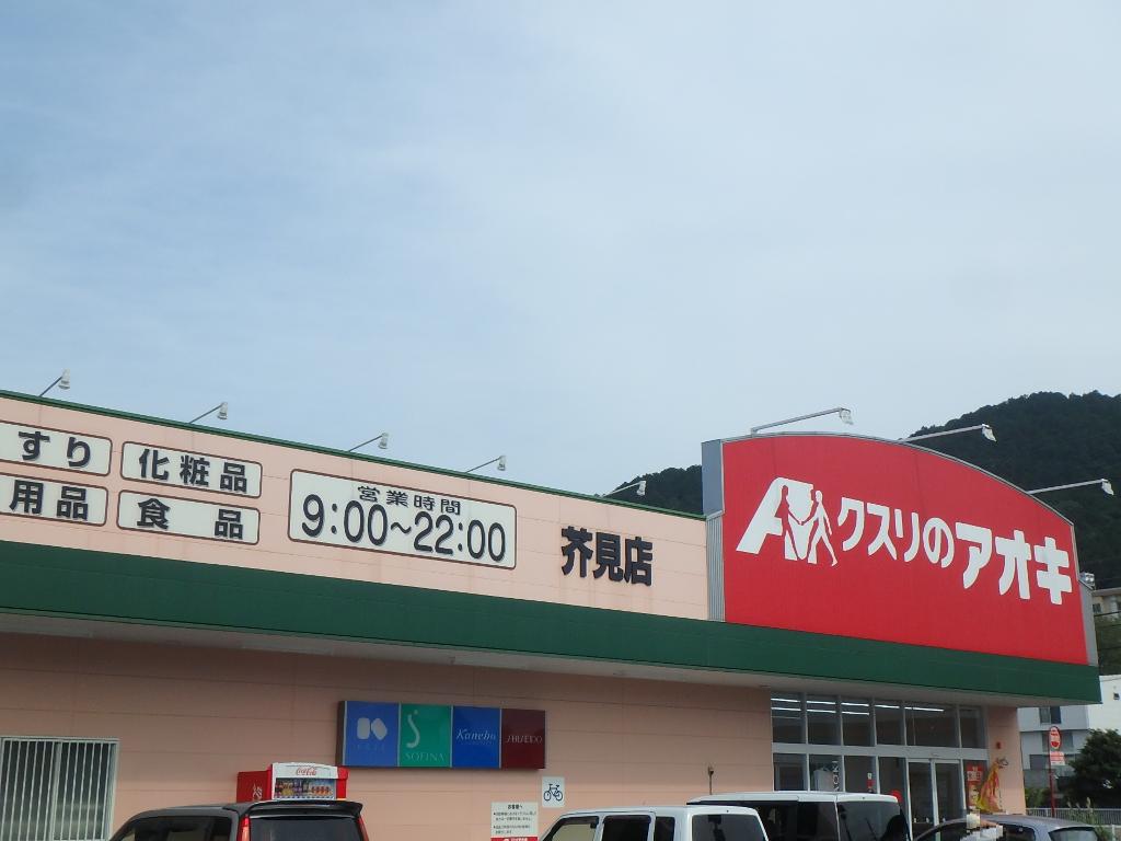 その他　クスリのアオキ粟野東店（その他）まで856m
