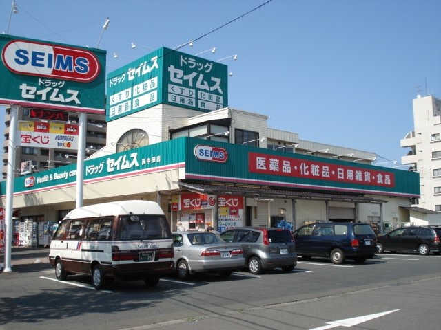 ドラックストア　ドラッグセイムス西中田店（ドラッグストア）まで624m