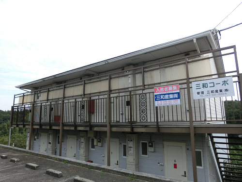 三和コーポ
