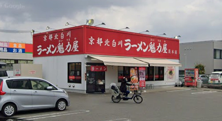 飲食店　ラーメン魁力屋 茨木店（飲食店）まで48m