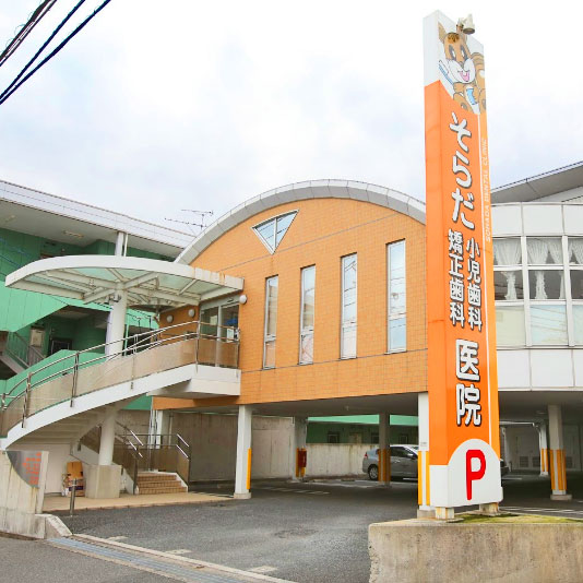 病院　そらだ小児歯科医院（病院）まで312m