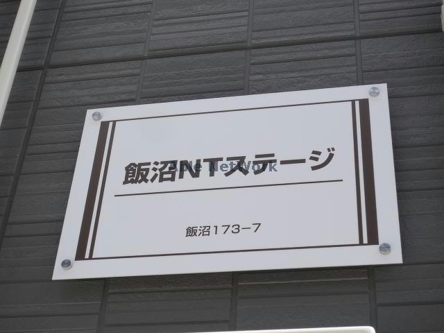 飯沼NTステージのその他写真