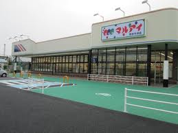 スーパー　マルアイ 西宮今津店（スーパー）まで564m