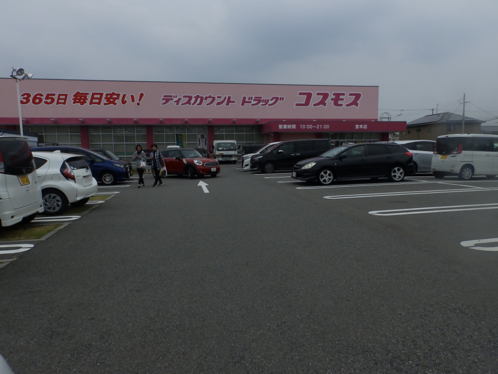 ドラックストア　ディスカウント ドラッグ コスモス 堂本店（ドラッグストア）まで205m