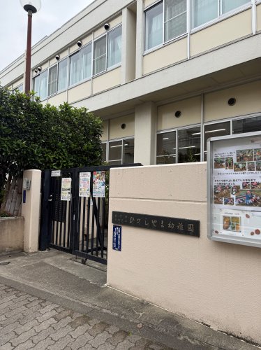 幼稚園・保育園　目黒区立ひがしやま幼稚園（幼稚園・保育園）まで775m