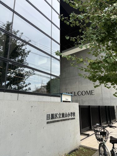 小学校　目黒区立東山小学校（小学校）まで968m