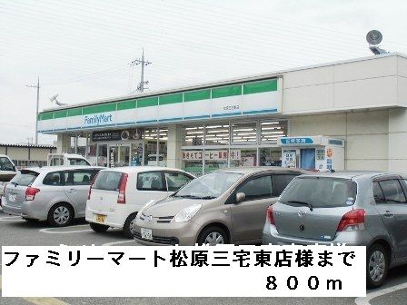コンビニ　ファミリーマート松原三宅東店様（コンビニ）まで800m