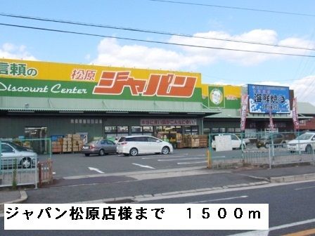 スーパー　ジャパン松原店様（スーパー）まで1500m