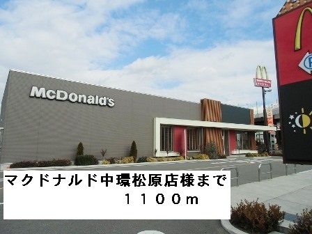 飲食店　マクドナルド中環松原店様（飲食店）まで1100m