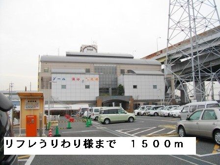 その他　リフレうりわり様（その他）まで1500m