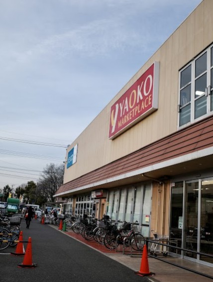 スーパー　ヤオコーまるひろ南浦和店（スーパー）まで542m