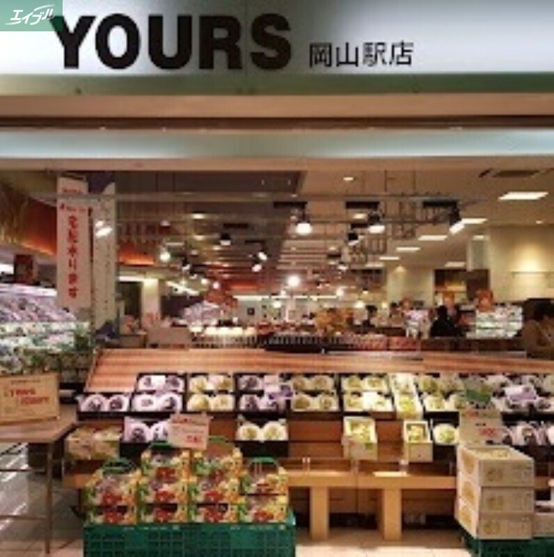 スーパー　ユアーズさんすて岡山店（スーパー）まで578m