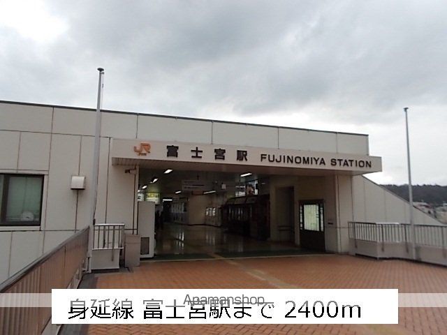 その他　富士宮駅（その他）まで2400m