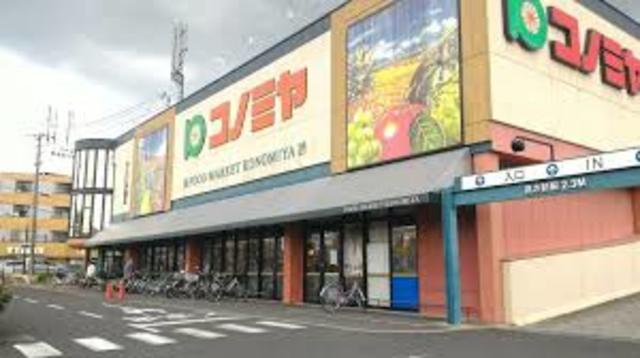 スーパー　コノミヤ枚方店（スーパー）まで432m