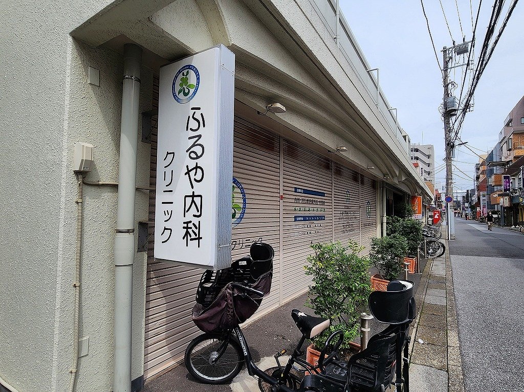 病院　ふるや内科（病院）まで270m
