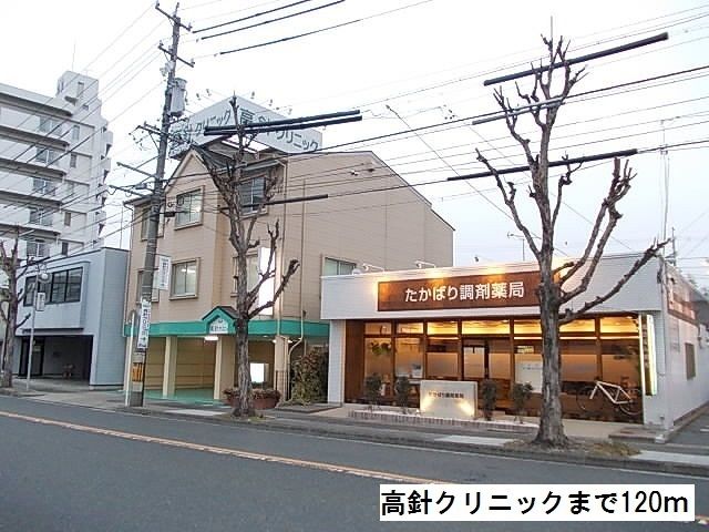 病院　高針クリニック（病院）まで120m